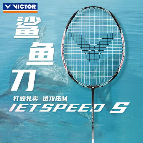 VICTOR正品威克多胜利羽毛球拍JS10极速进攻高端速度比赛鲨鱼刀
