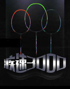 李宁羽毛球全碳素单拍疾速3000新手初学入门型糖水拍头轻AYPQ132