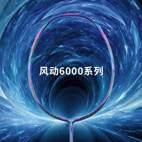 羽毛球拍李宁风动6000