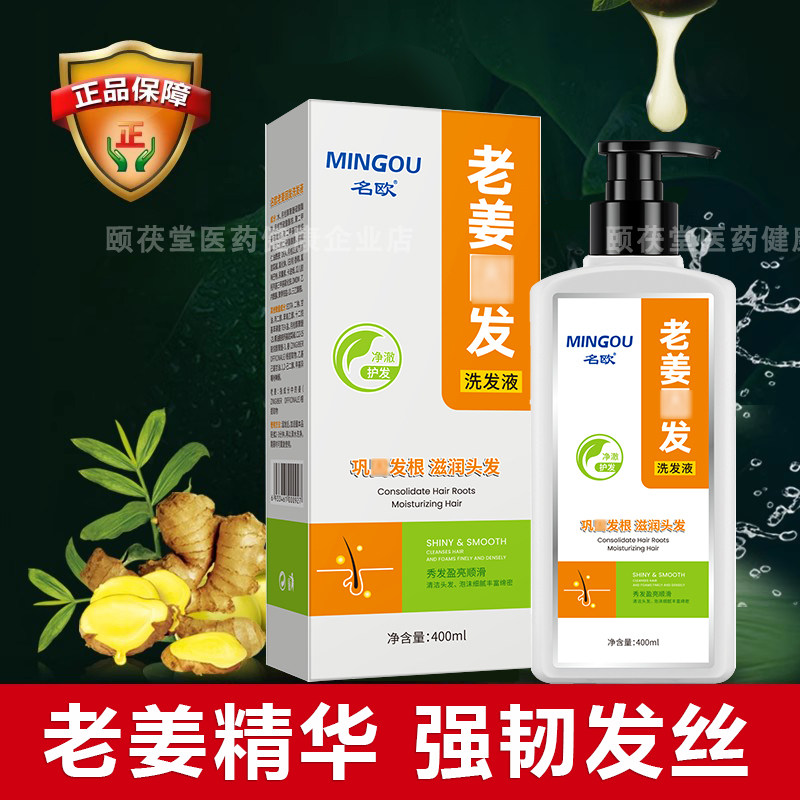 名欧老姜洗发液防断发老姜汁男女