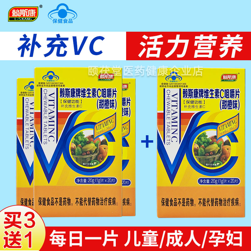 赖斯康VC咀嚼片甜橙味补充维他命