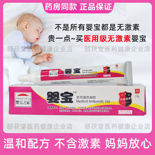 婴宝之家医用退热凝胶械字号