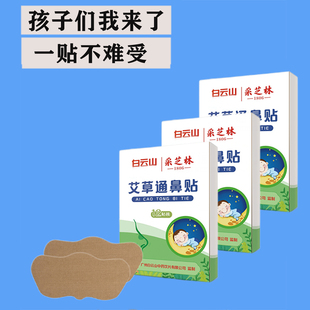 限时抢购 白云山通气鼻贴鼻塞鼻舒贴植物鼻通婴儿童通鼻