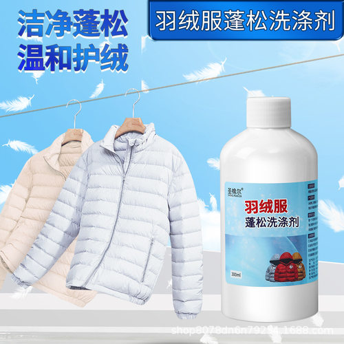 圣棉尔羽绒服蓬松洗涤剂衣服不结块还原蓬松剂衣物清洗养护干洗剂