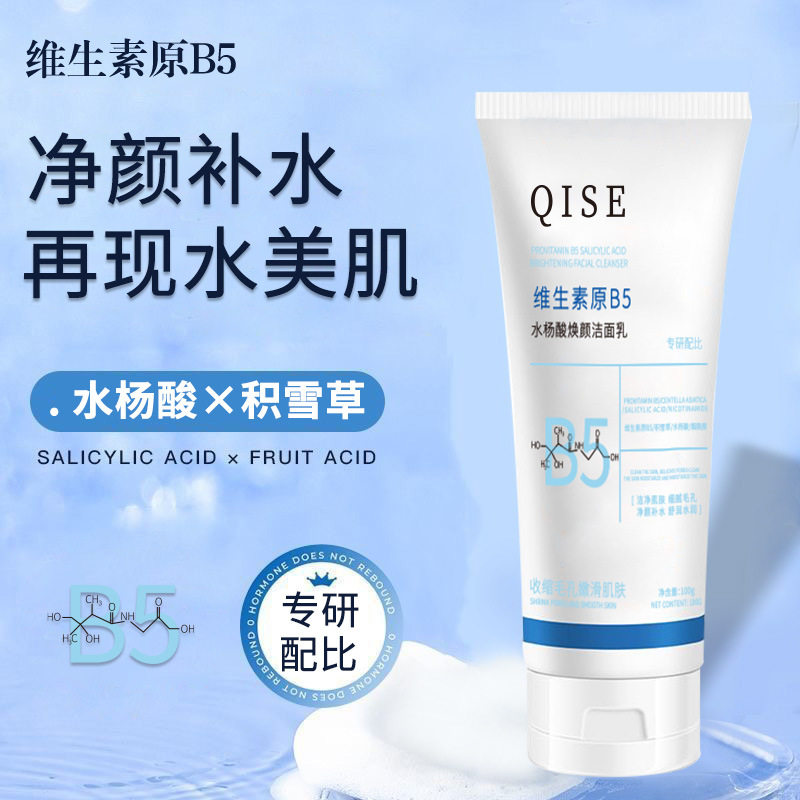 QISE维生素原B5洗面奶深层清洁保湿补水水杨酸焕颜洁面乳学生