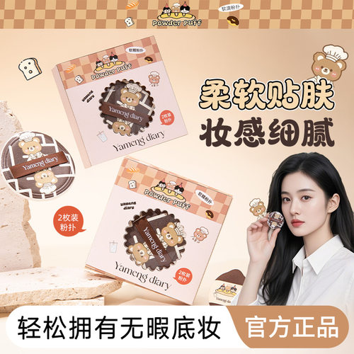 梦幻日记软糯粉扑二代植绒触面妆效遮瑕服帖不易吃粉干湿两用