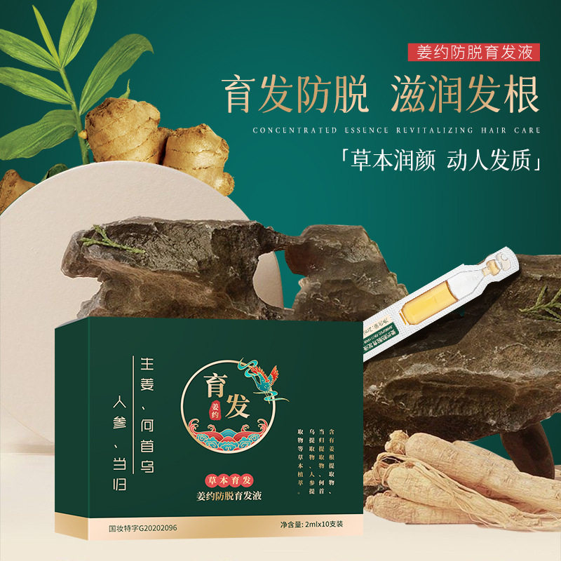 姜约防脱育发液浓密何首乌防脱发 草本头发精华液 次抛防脱育