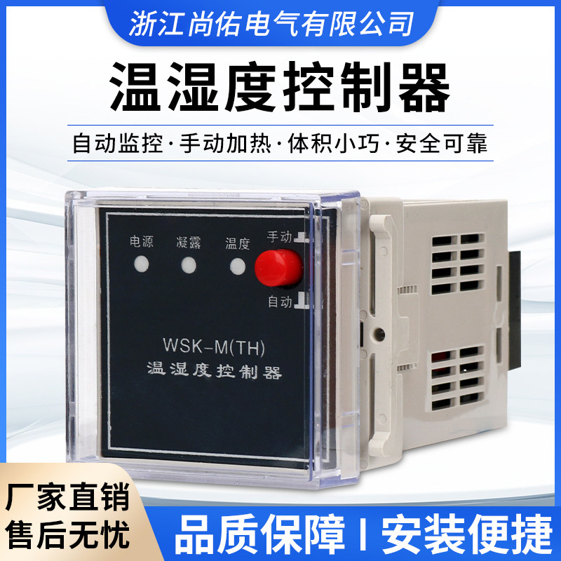配电柜温湿度防凝露控制器