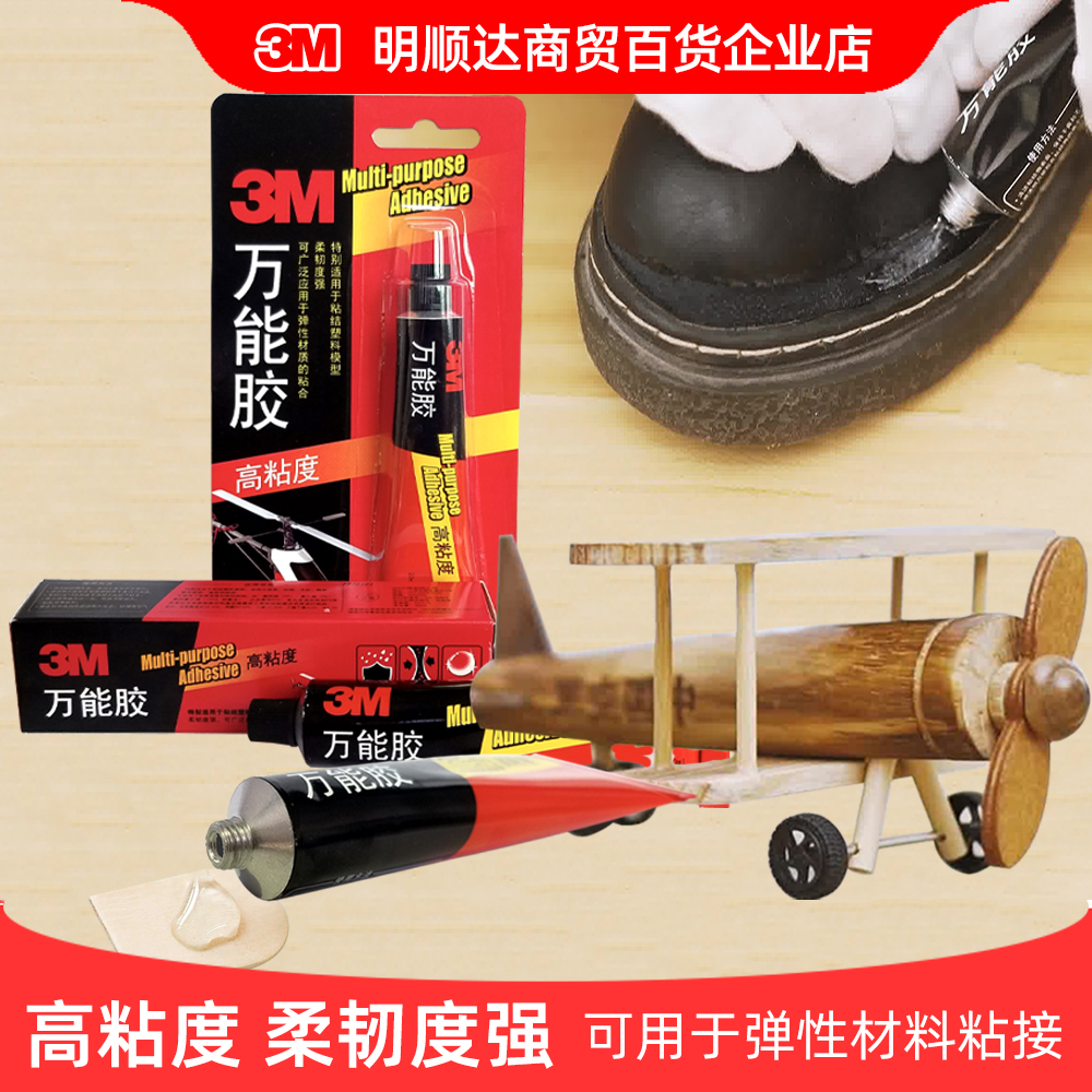 3M多功能胶水塑料弹性材料橡胶皮革木工胶强力胶水高粘度柔韧耐水