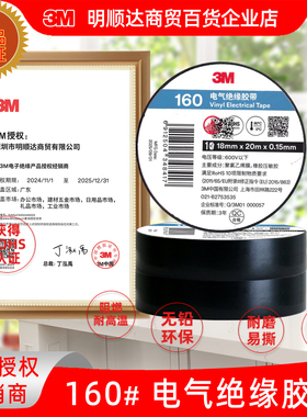 3M电工胶带160#通用型电气绝缘胶带阻燃防潮RoHS黑色电胶布20米