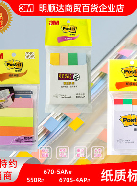 3M便利贴670-5AN五色纸质指示标签报事贴670S4AP狠贴550R便条纸