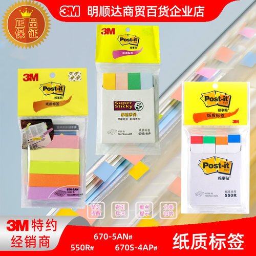 3M纸质标签指示标签报事贴