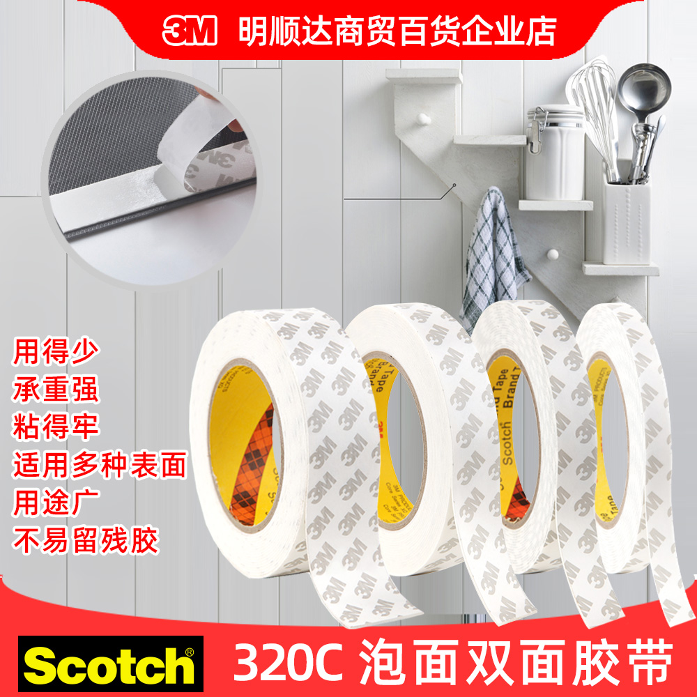 3M思高双面泡棉胶带320C双面胶强力白色海绵胶带不易留残胶批发