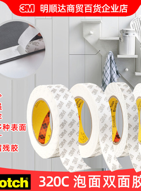 3M思高双面泡棉胶带320C双面胶强力白色海绵胶带不易留残胶批发