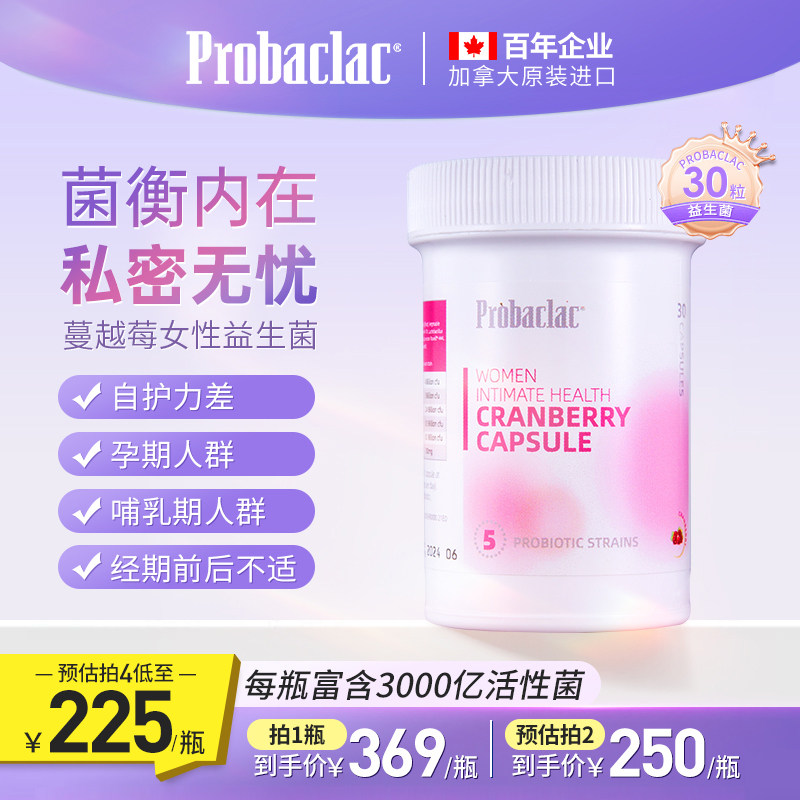 PROBACLAC加拿大拉曼女性益生菌蔓越莓私处护花菌成人密护理胶囊2