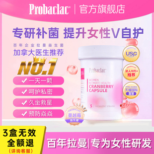 新效期 PROBACLAC加拿大拉曼女性益生菌蔓越莓私处护花菌30粒
