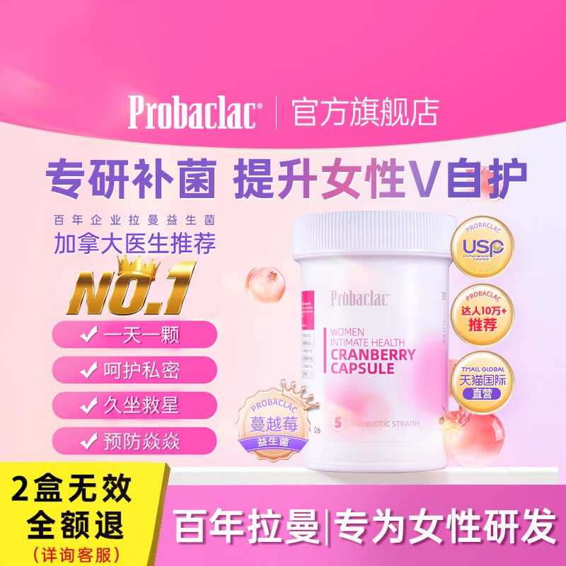 PROBACLAC加拿大拉曼女性益生菌蔓越莓私处护花菌成人密护理胶囊