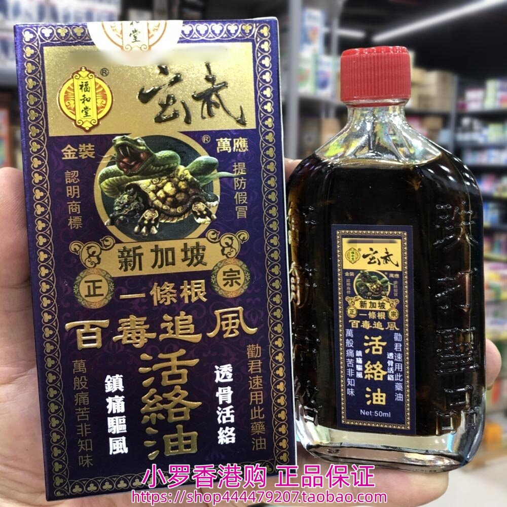 香港购正品 新加坡正宗福和堂玄武一条根百毒追风活络油50ml