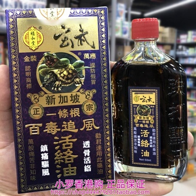 香港购正品 新加坡正宗福和堂玄武一条根百毒追风活络油50ml