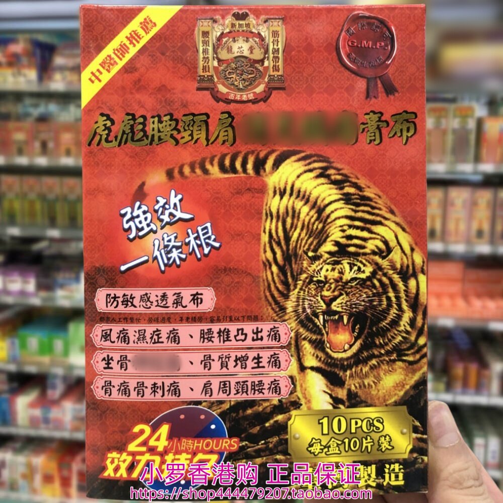香港购正品 新加坡龙芯堂强效一条根虎彪腰颈肩膏布10片