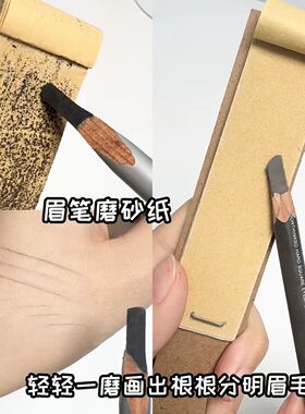 眉笔磨砂板化妆师磨修眉笔砂纸搓板美术生削笔纸刀削打磨新手专用