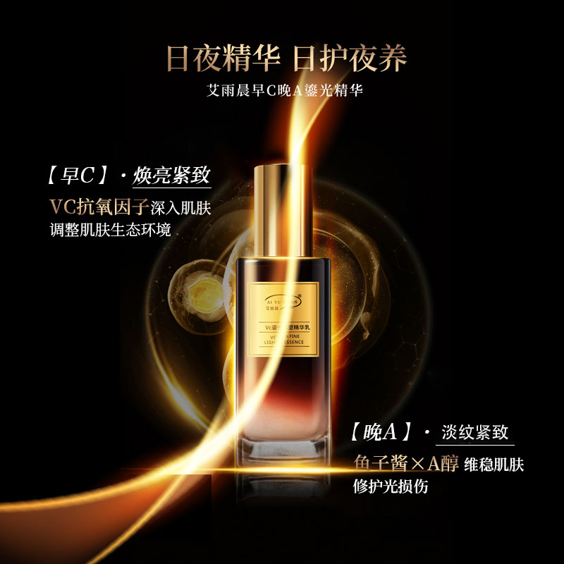 艾雨晨早C晚A鎏光精华套盒日夜精华保湿抗皱紧致图片