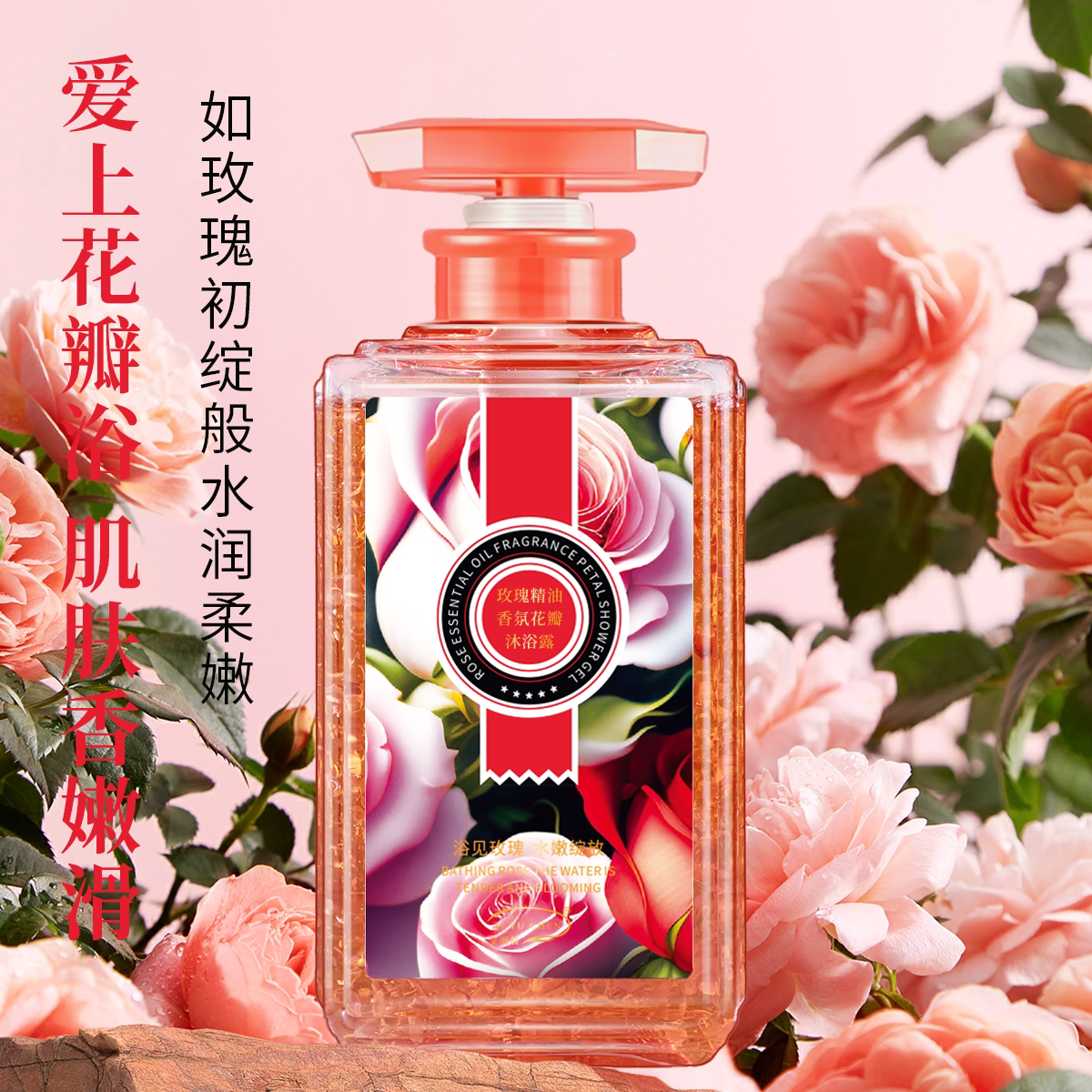 艾雨晨玫瑰精油香氛花瓣沐浴露水润柔嫩浪漫香氛沐浴乳图片