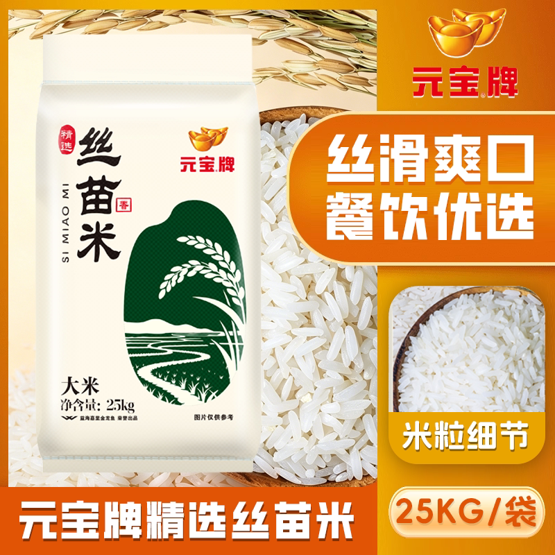 元宝牌精选丝苗米25kg袋装大米籼米一级家用煮饭炒饭丝滑爽口50斤图片