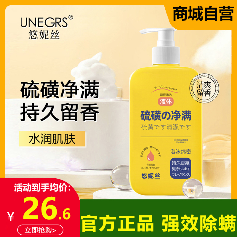 悠妮丝硫磺净螨沐浴露液体香皂