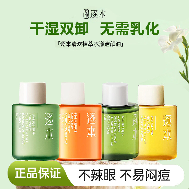 逐本卸妆油清欢眼唇深层清洁温和三合一卸妆水膏液旅行装便携,美容护肤/美体/精油,卸妆,淘宝优惠券,粉丝福利购,淘宝优惠卷