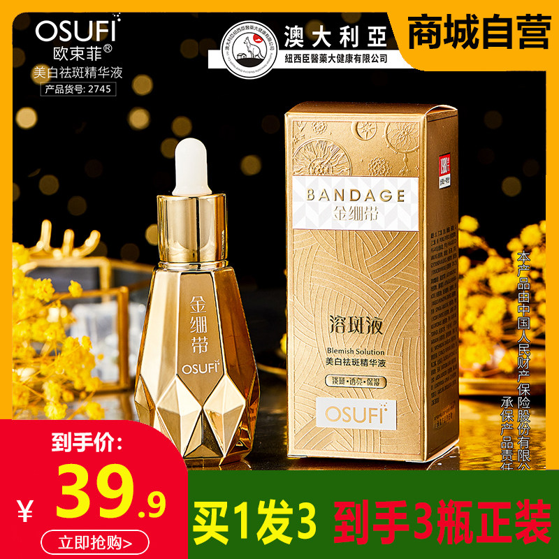 欧束菲金绷带美白祛斑精华液淡斑