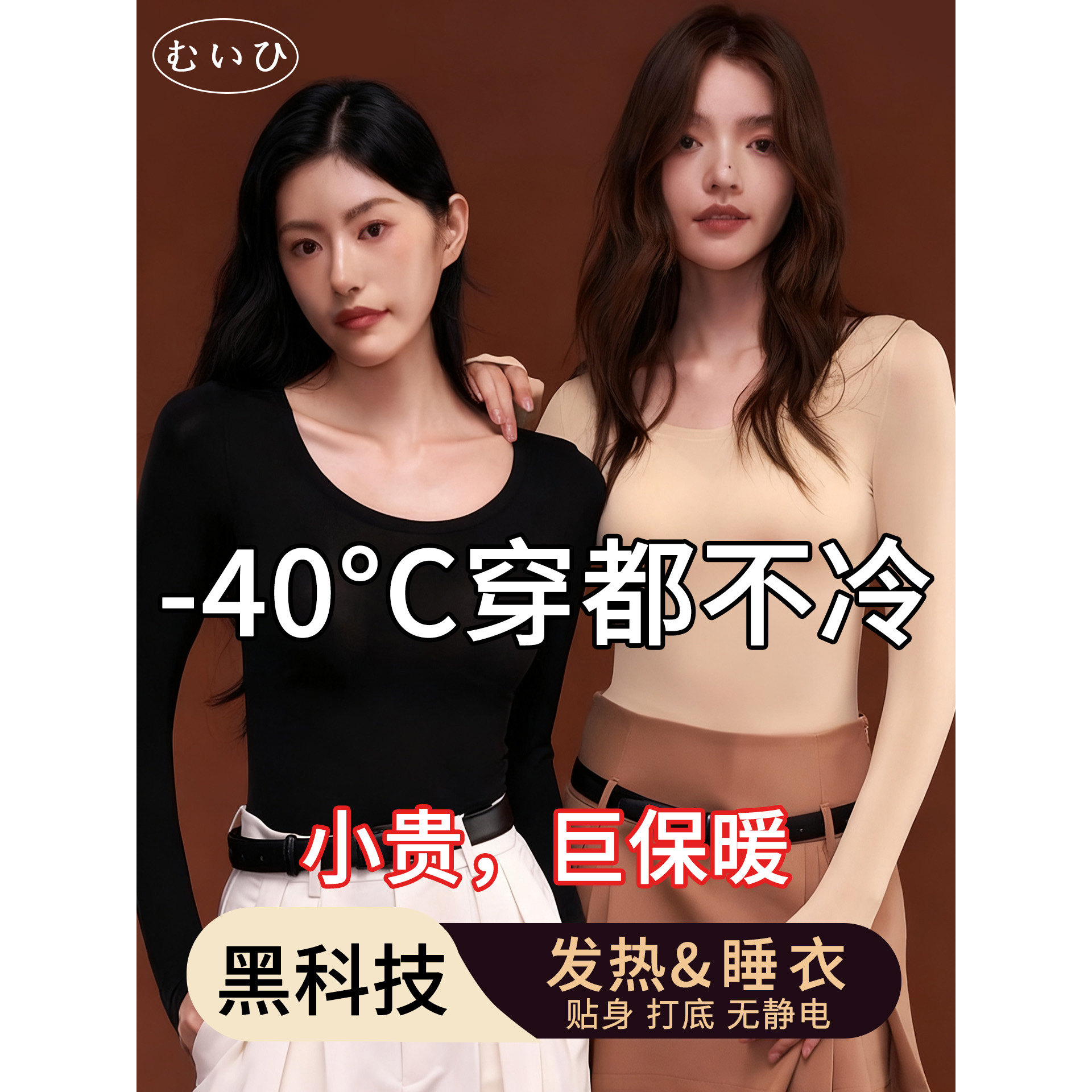 【日本むいひ轻奢】超薄隐形热能衣肌底衣女打底衣保暖内衣自发热