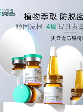 【顺丰】史云逊防脱精华液-SLT 一盒6ml×15支 新日期