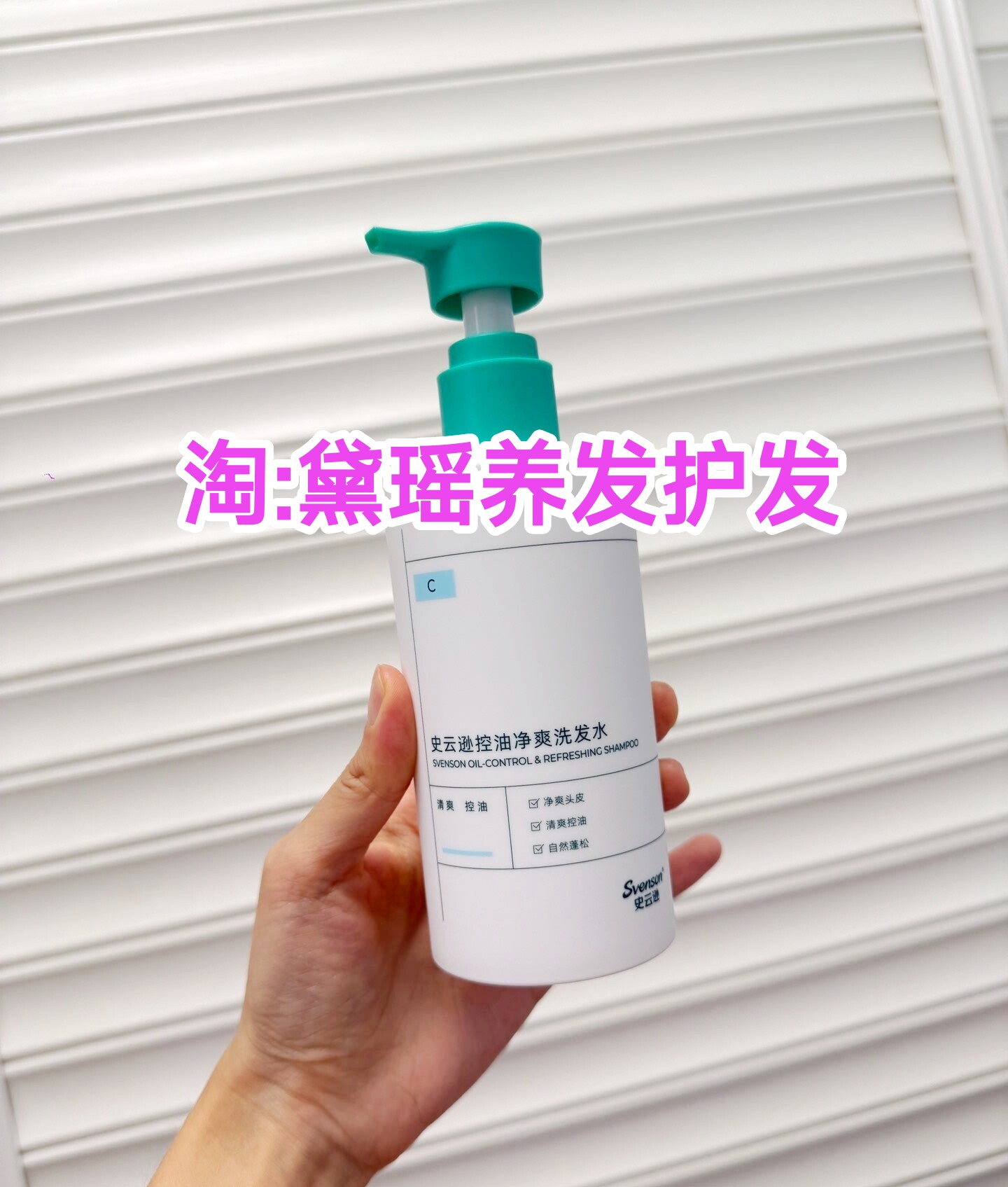【顺丰】史云逊控油平衡净爽C升级氨基酸生物素控油养护洗发