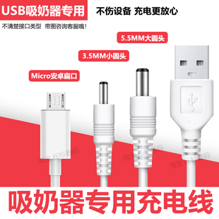 適用新貝電動(dòng)吸奶器充電線8615 8776圓孔電源數(shù)據(jù)線 8768 8782