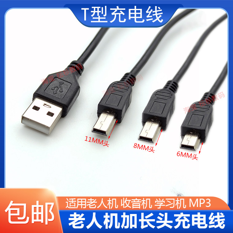 老年手机加长头充电器线T型口老人机收音机音箱USB老款方口数据线