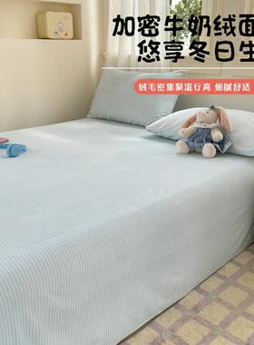 牛奶绒床单单件毛绒舍20241128秋冬级季通用宿加厚加绒人单a类母