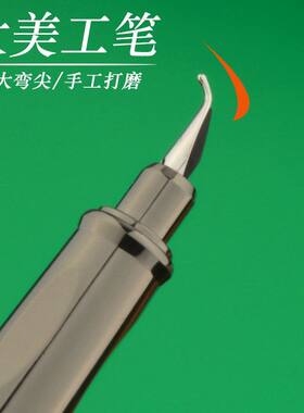3.0m特粗专业级美工弯尖弯头速写仿木纹钢笔学生练字成人签名练字