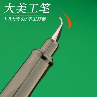 3.0m特粗专业级美工弯尖弯头速写仿木纹钢笔学生练字成人签名练字
