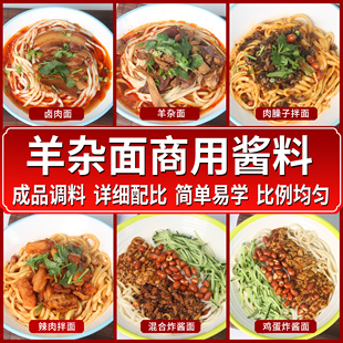 羊杂面调料商用酱料配方底料羊杂汤料汤底调味料高校食堂档口餐饮