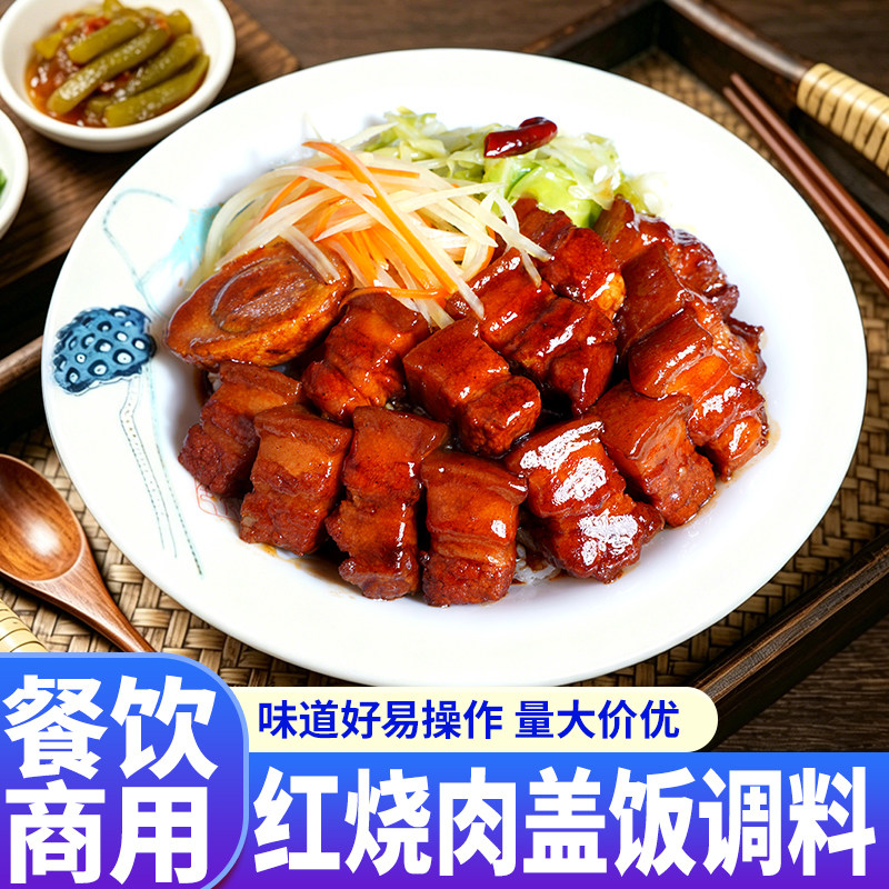 红烧肉盖饭酱料商用调料酱汁调料酱类调料
