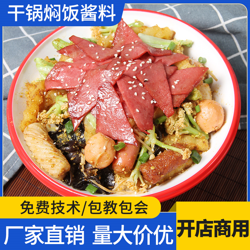 加盟同款干锅焖饭料免费实地教学