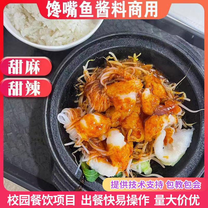 馋嘴鱼酱料商用调料甜辣甜麻馋嘴鸡馋嘴酥肉馋嘴系列技术配方