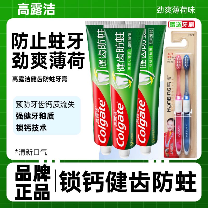 高露洁健齿防蛀牙膏含氟劲爽薄荷