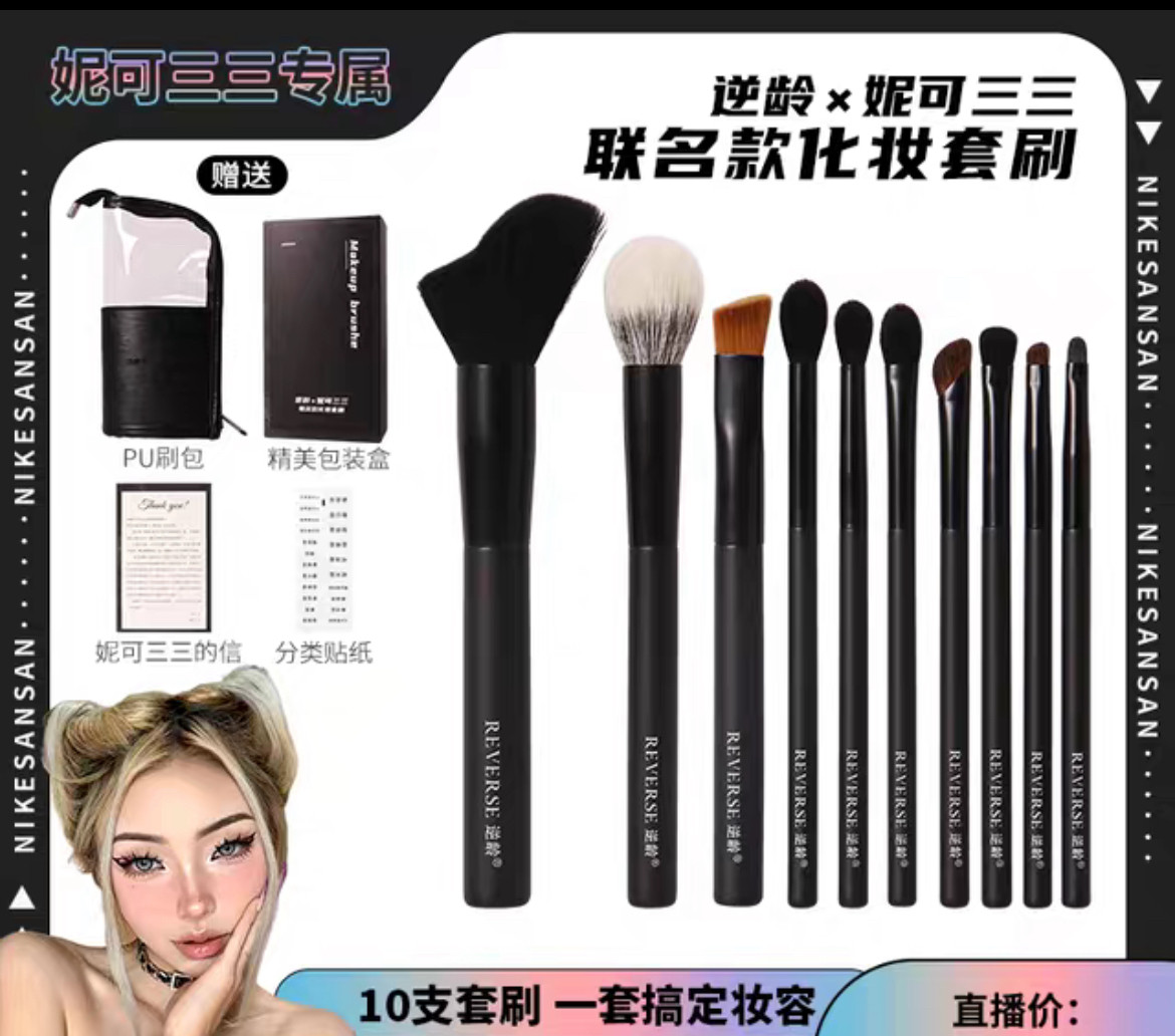 逆龄X妮可三三联名款化妆套刷便携软毛化妆刷超软美妆刷送刷包 爆