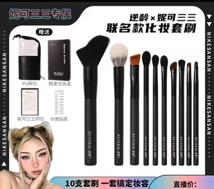 逆龄X妮可三三联名款化妆套刷便携软毛化妆刷超软美妆刷送刷包 爆
