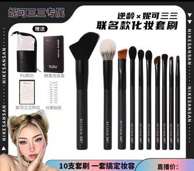 逆龄X妮可三三联名款化妆套刷便携软毛化妆刷超软美妆刷送刷包 爆