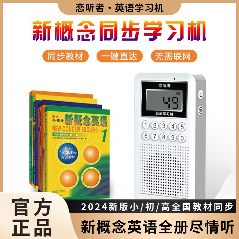 恋听者英语学习机新概念磨耳朵