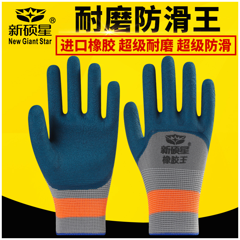 新硕星劳保手套正品轮胎橡胶耐磨