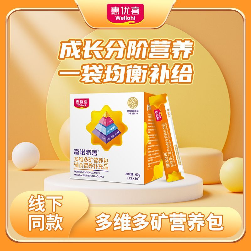 惠优喜富诺特膳多维多矿营养包辅食营养补充品叶酸泛酸生物素烟酸